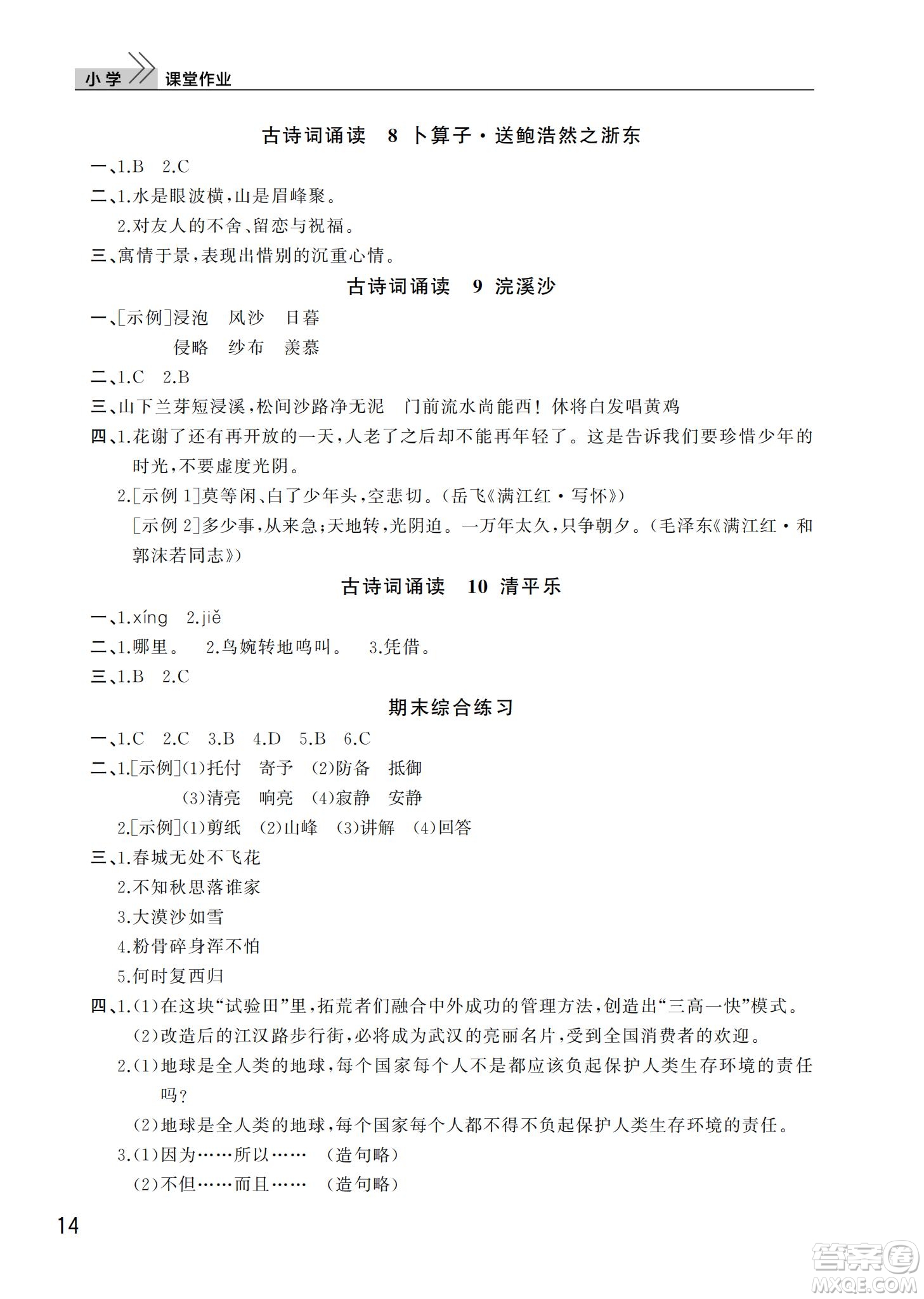 武漢出版社2022智慧學習天天向上課堂作業(yè)六年級語文下冊人教版答案