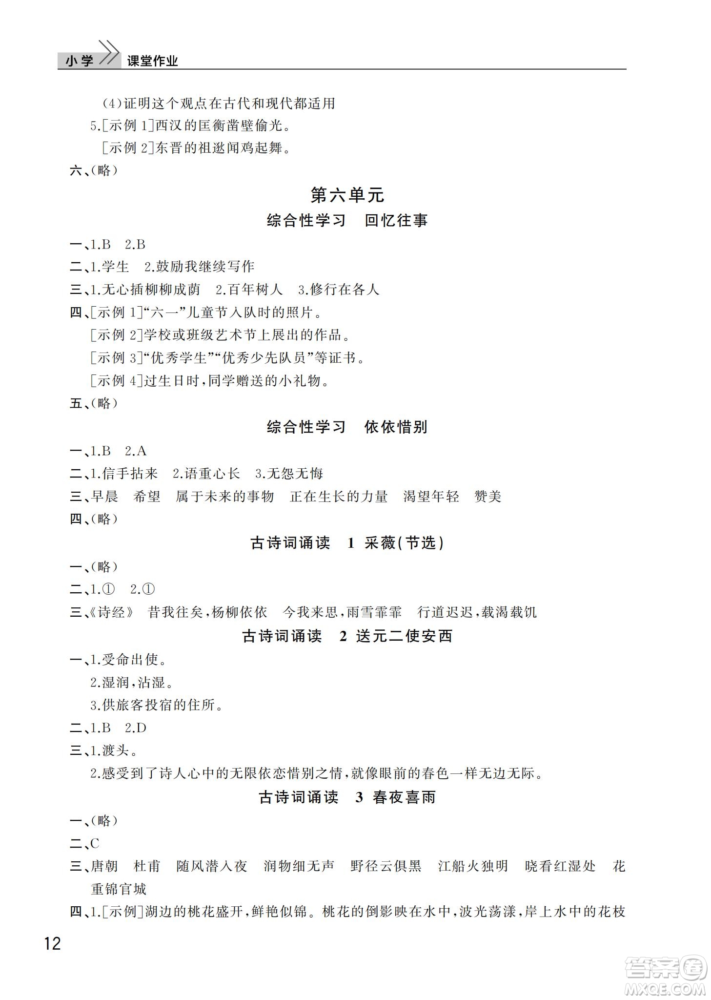 武漢出版社2022智慧學習天天向上課堂作業(yè)六年級語文下冊人教版答案