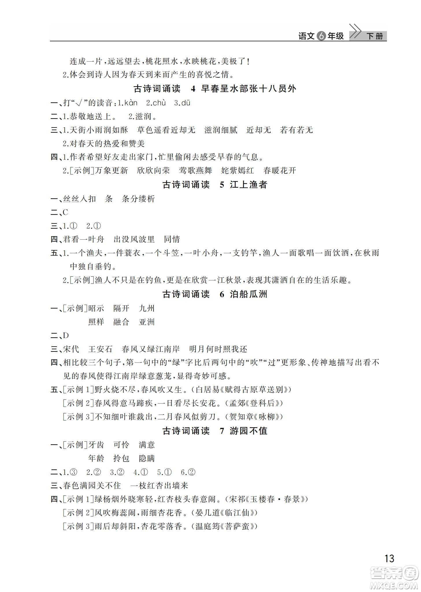 武漢出版社2022智慧學習天天向上課堂作業(yè)六年級語文下冊人教版答案