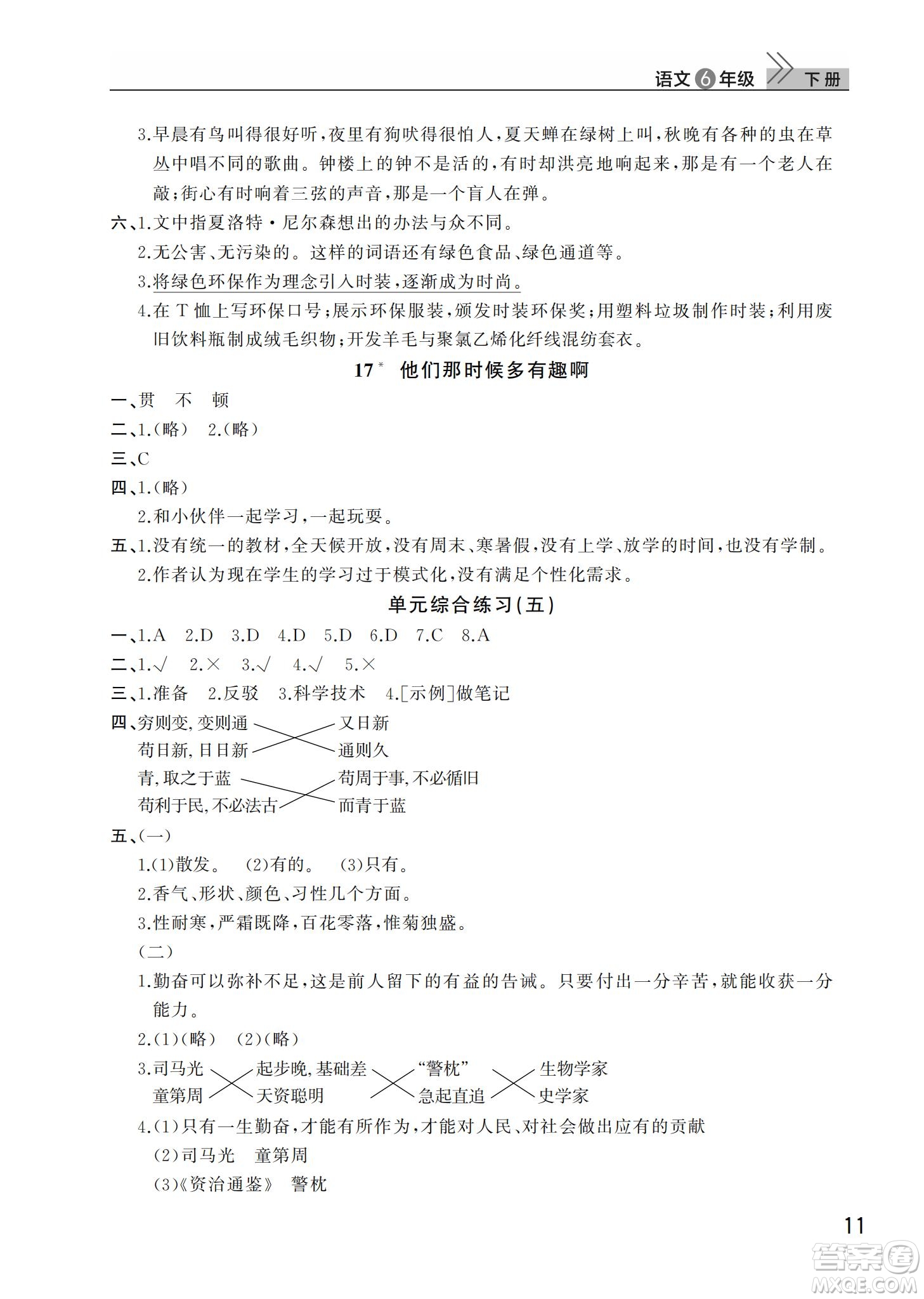 武漢出版社2022智慧學習天天向上課堂作業(yè)六年級語文下冊人教版答案