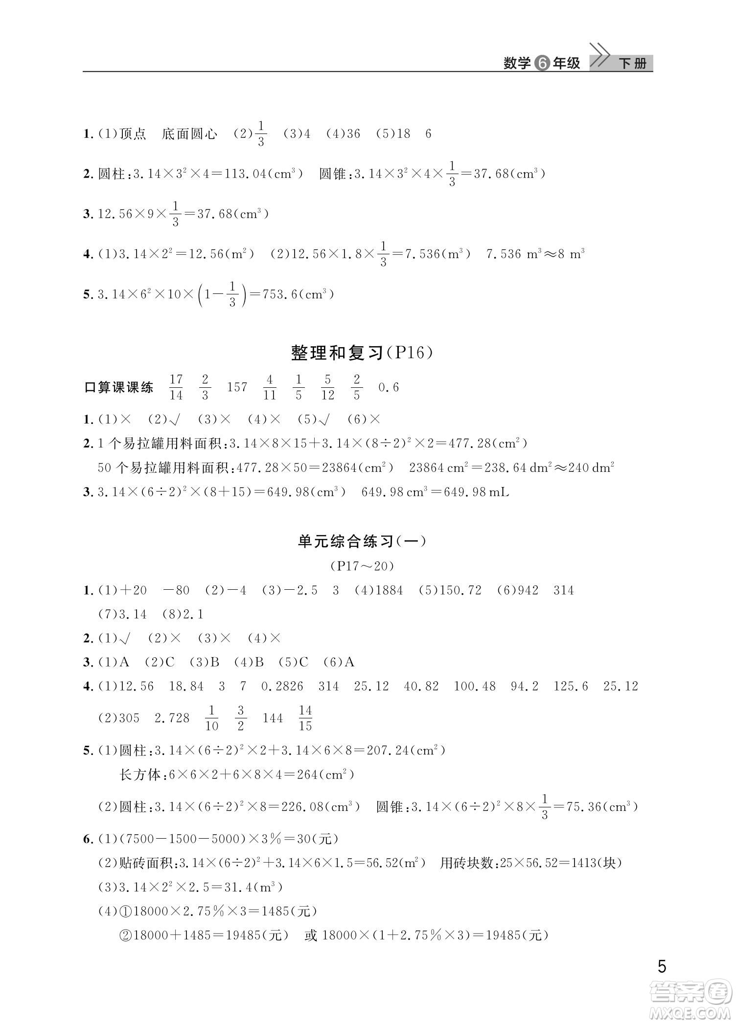 武漢出版社2022智慧學(xué)習天天向上課堂作業(yè)六年級數(shù)學(xué)下冊人教版答案