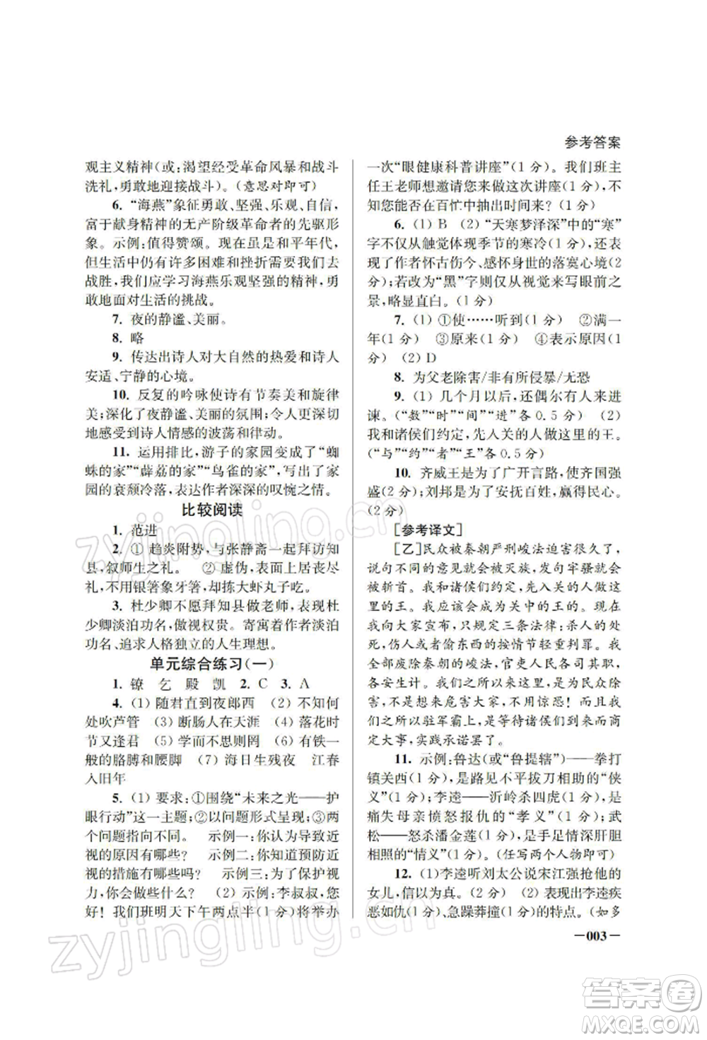 江蘇鳳凰美術(shù)出版社2022課堂追蹤九年級(jí)語(yǔ)文下冊(cè)人教版參考答案