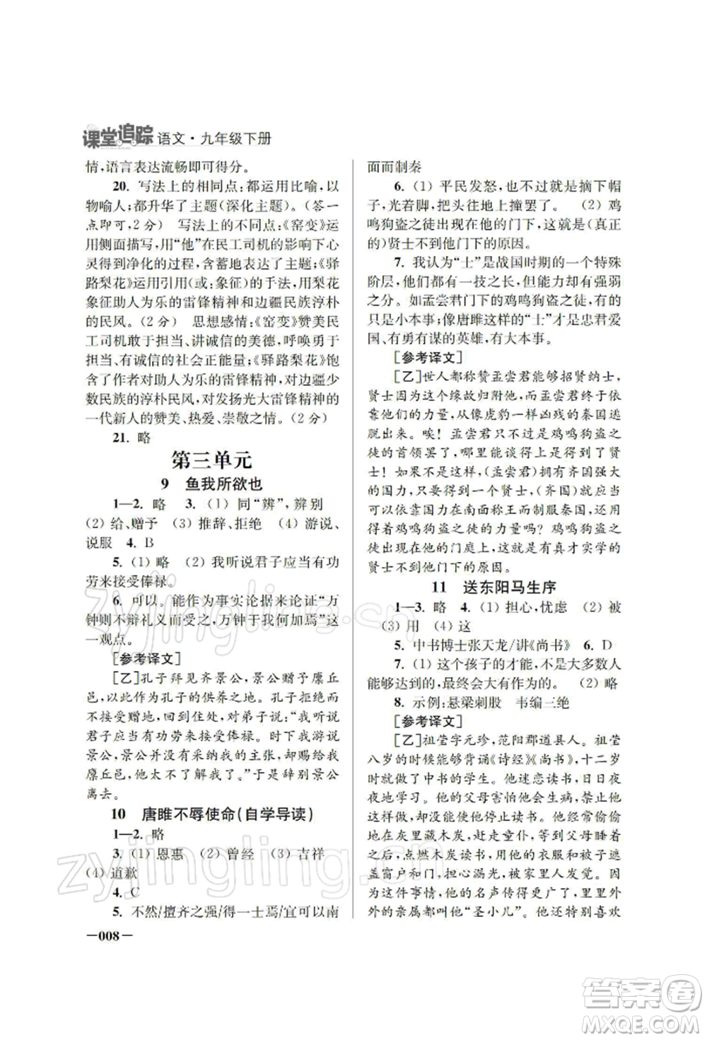 江蘇鳳凰美術(shù)出版社2022課堂追蹤九年級(jí)語(yǔ)文下冊(cè)人教版參考答案