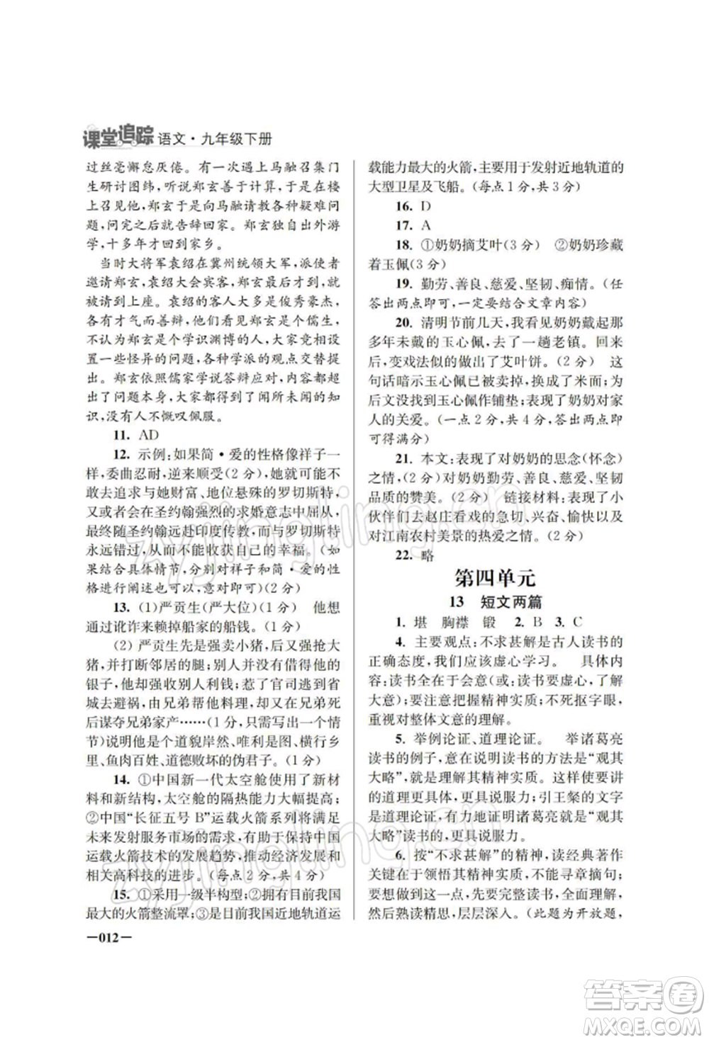 江蘇鳳凰美術(shù)出版社2022課堂追蹤九年級(jí)語(yǔ)文下冊(cè)人教版參考答案