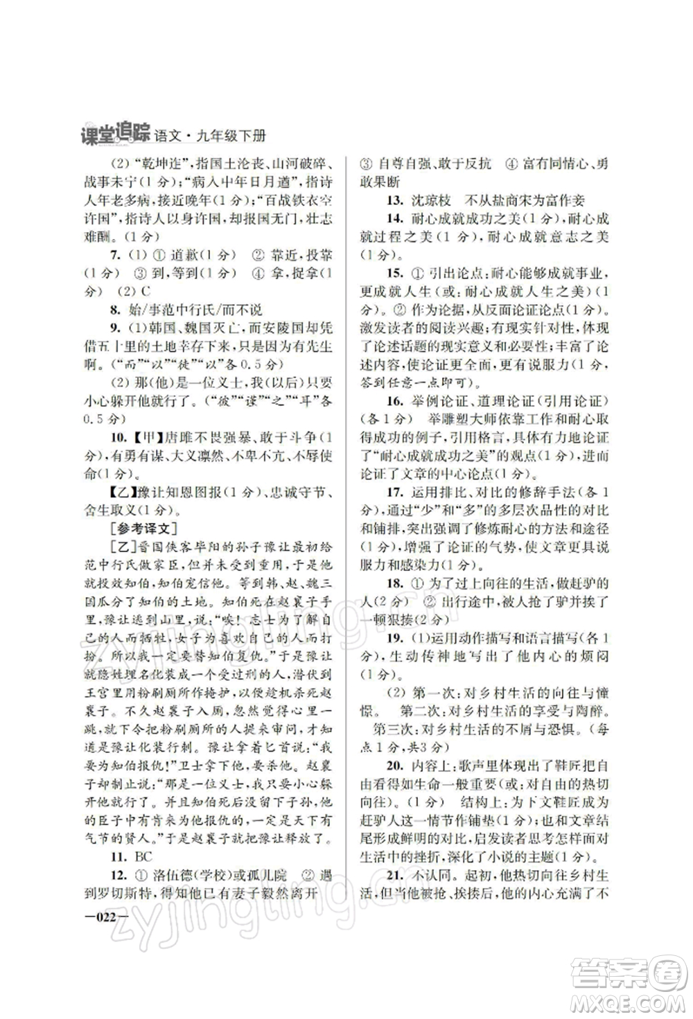 江蘇鳳凰美術(shù)出版社2022課堂追蹤九年級(jí)語(yǔ)文下冊(cè)人教版參考答案