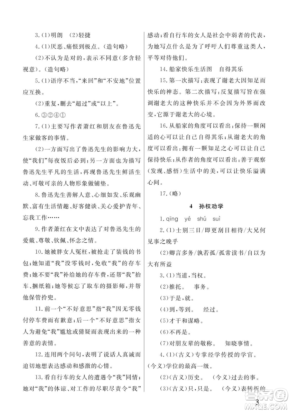 武漢出版社2022智慧學習天天向上課堂作業(yè)七年級語文下冊人教版答案