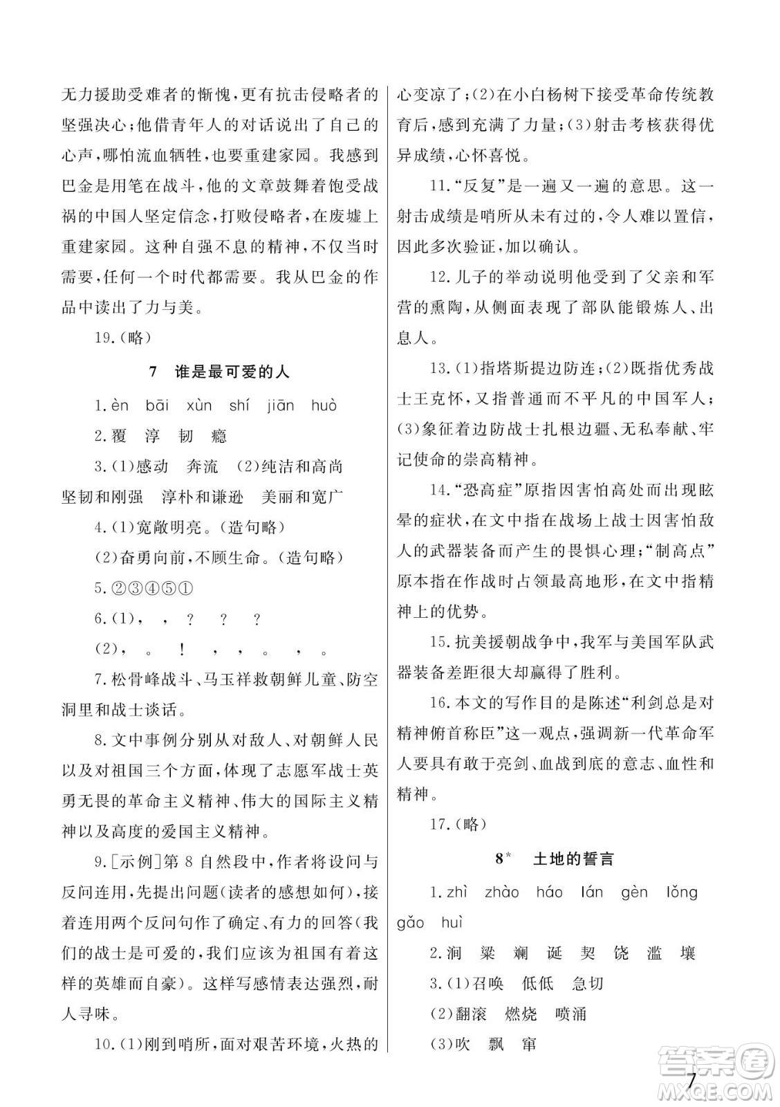 武漢出版社2022智慧學習天天向上課堂作業(yè)七年級語文下冊人教版答案