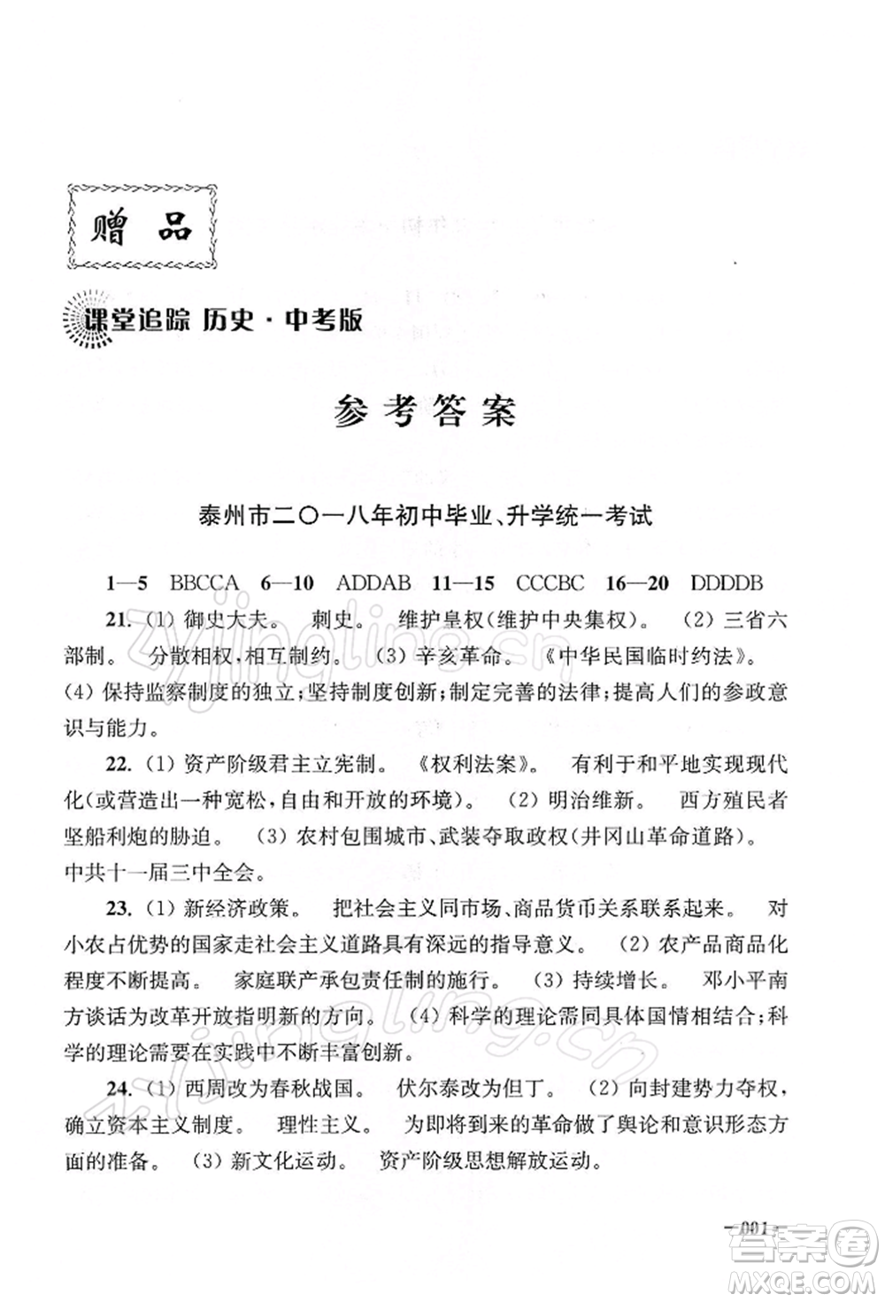 江蘇鳳凰美術(shù)出版社2022課堂追蹤九年級(jí)歷史下冊(cè)人教版參考答案