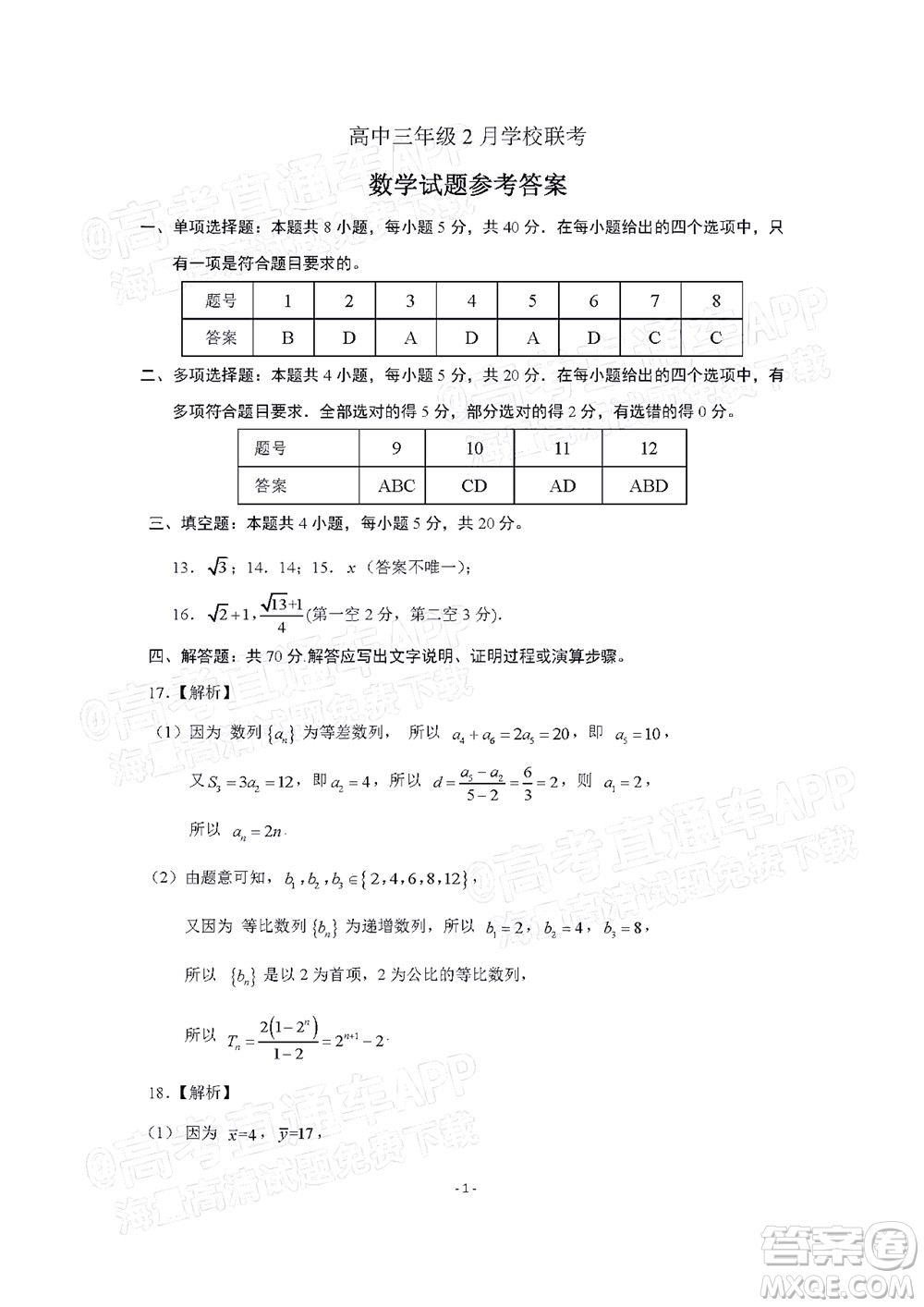 2022年濟(jì)南十一校高三年級2月學(xué)校聯(lián)考數(shù)學(xué)試題及答案