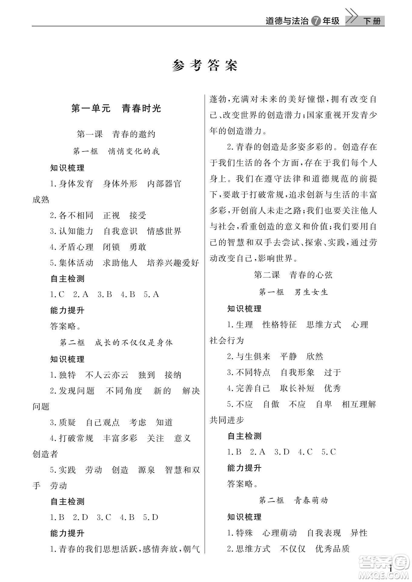 武漢出版社2022智慧學(xué)習(xí)天天向上課堂作業(yè)七年級(jí)道德與法治下冊(cè)人教版答案