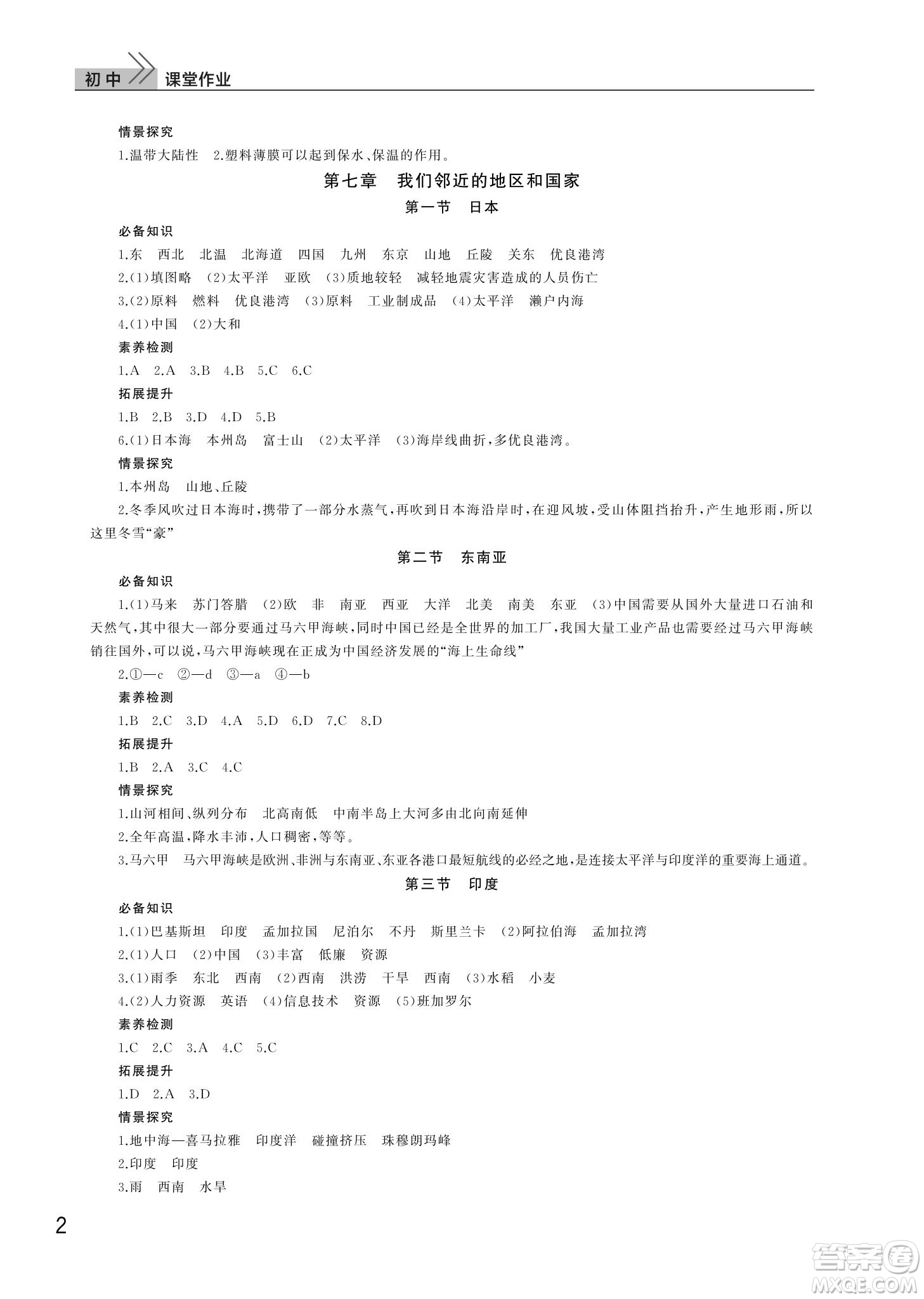 武漢出版社2022智慧學(xué)習(xí)天天向上課堂作業(yè)七年級(jí)地理下冊(cè)人教版答案