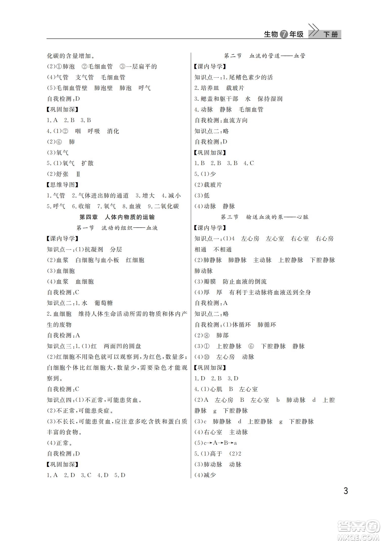 武漢出版社2022智慧學(xué)習(xí)天天向上課堂作業(yè)七年級(jí)生物下冊人教版答案