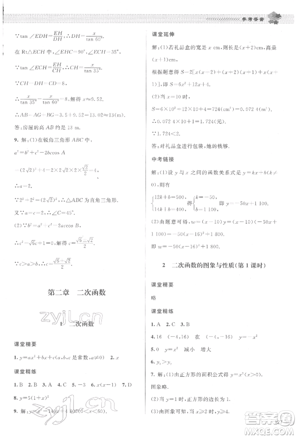 北京師范大學出版社2022課堂精練九年級數(shù)學下冊北師大版江西專版參考答案