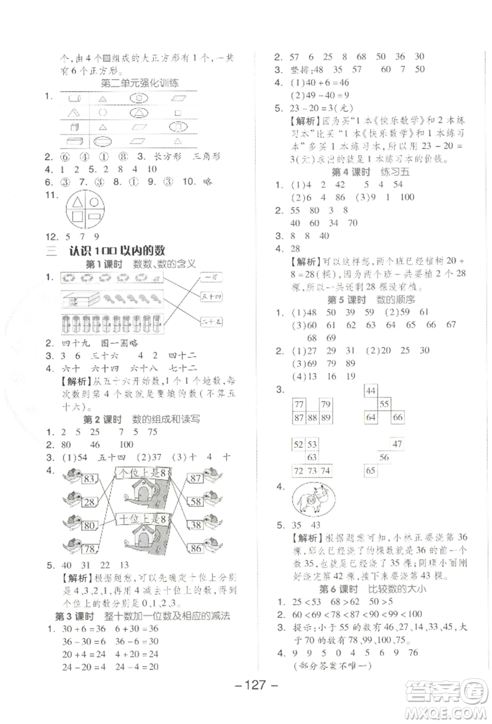 開明出版社2022全品學(xué)練考一年級數(shù)學(xué)下冊蘇教版參考答案