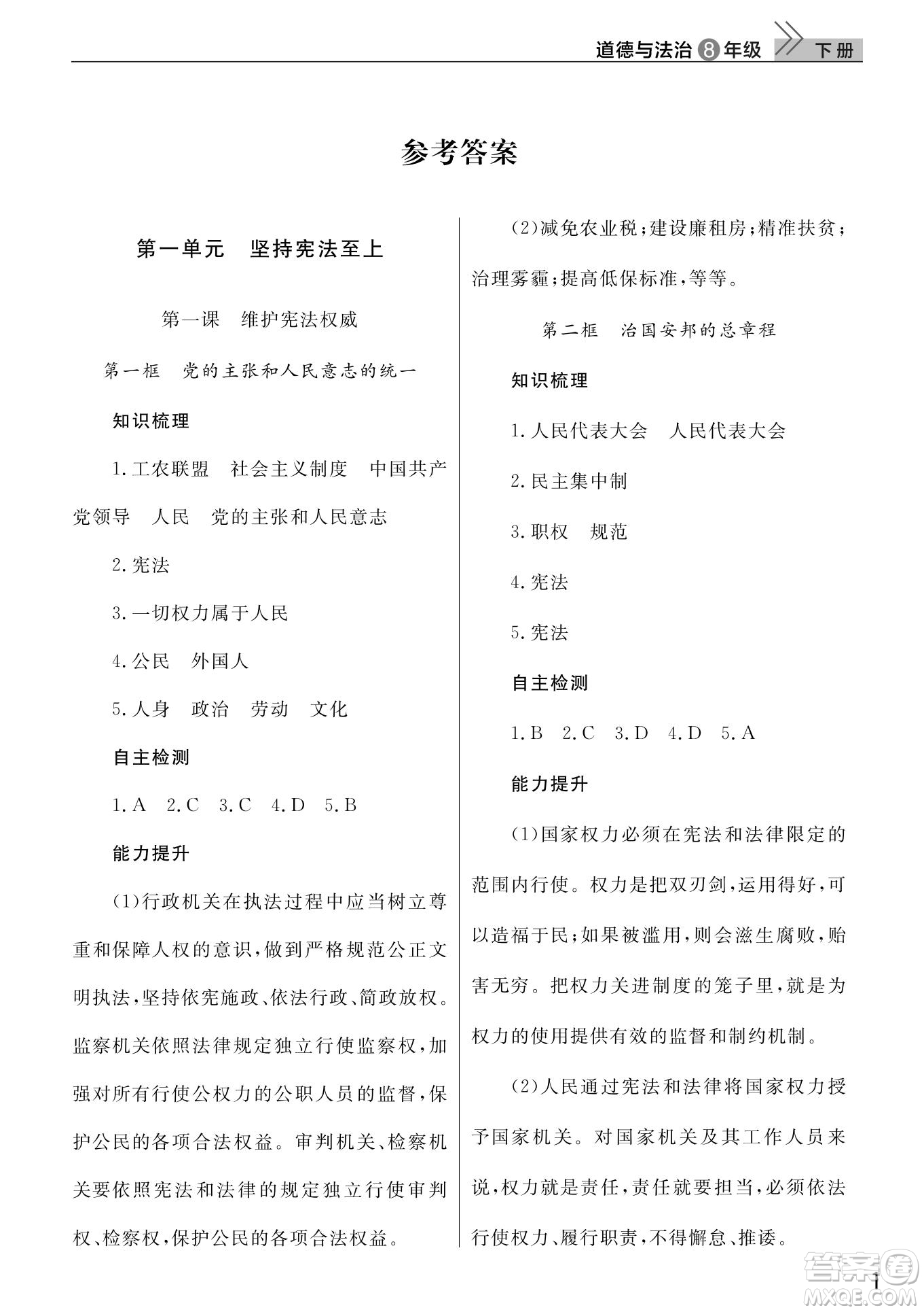 武漢出版社2022智慧學(xué)習(xí)天天向上課堂作業(yè)八年級(jí)道德與法治下冊(cè)人教版答案