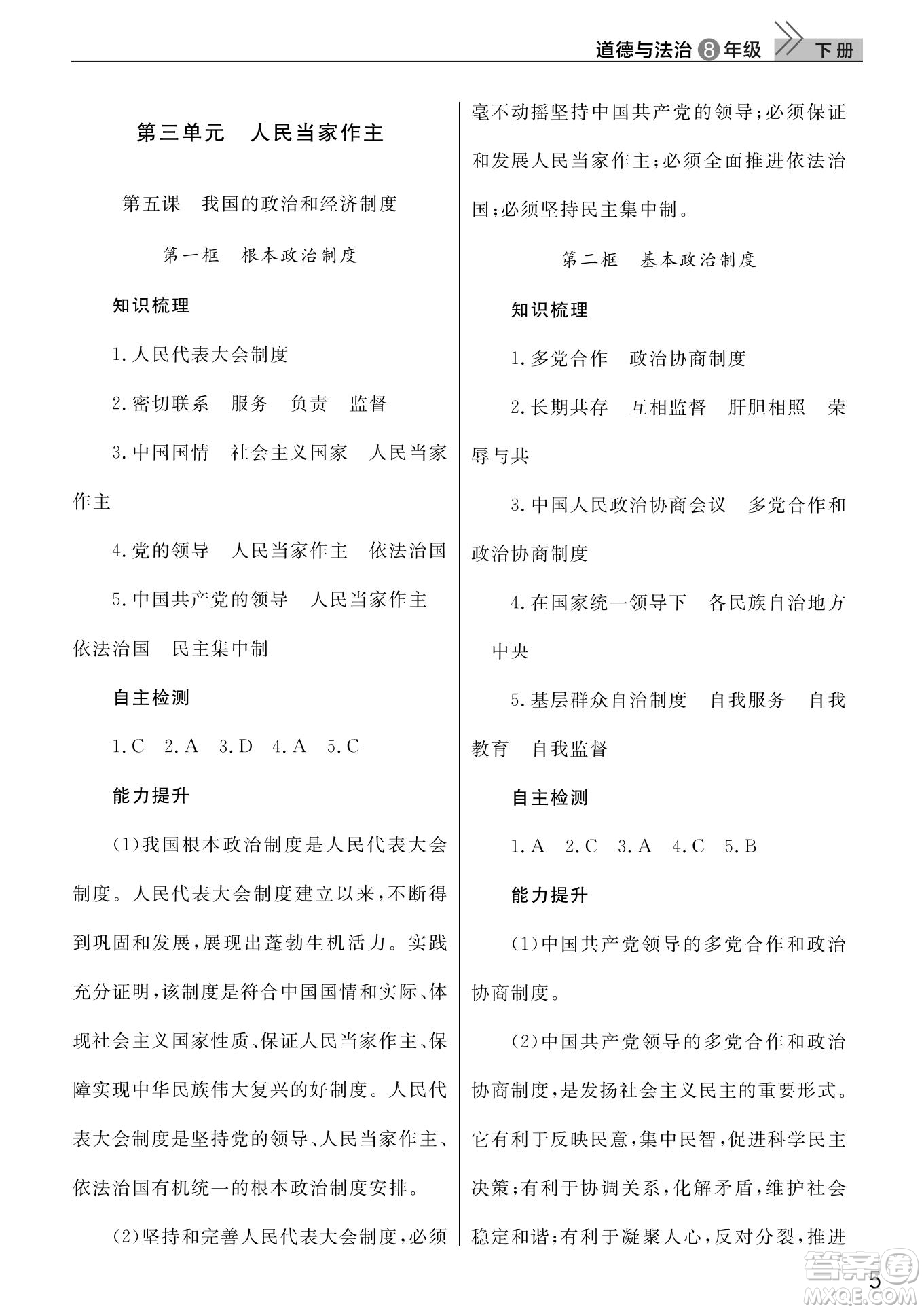 武漢出版社2022智慧學(xué)習(xí)天天向上課堂作業(yè)八年級(jí)道德與法治下冊(cè)人教版答案