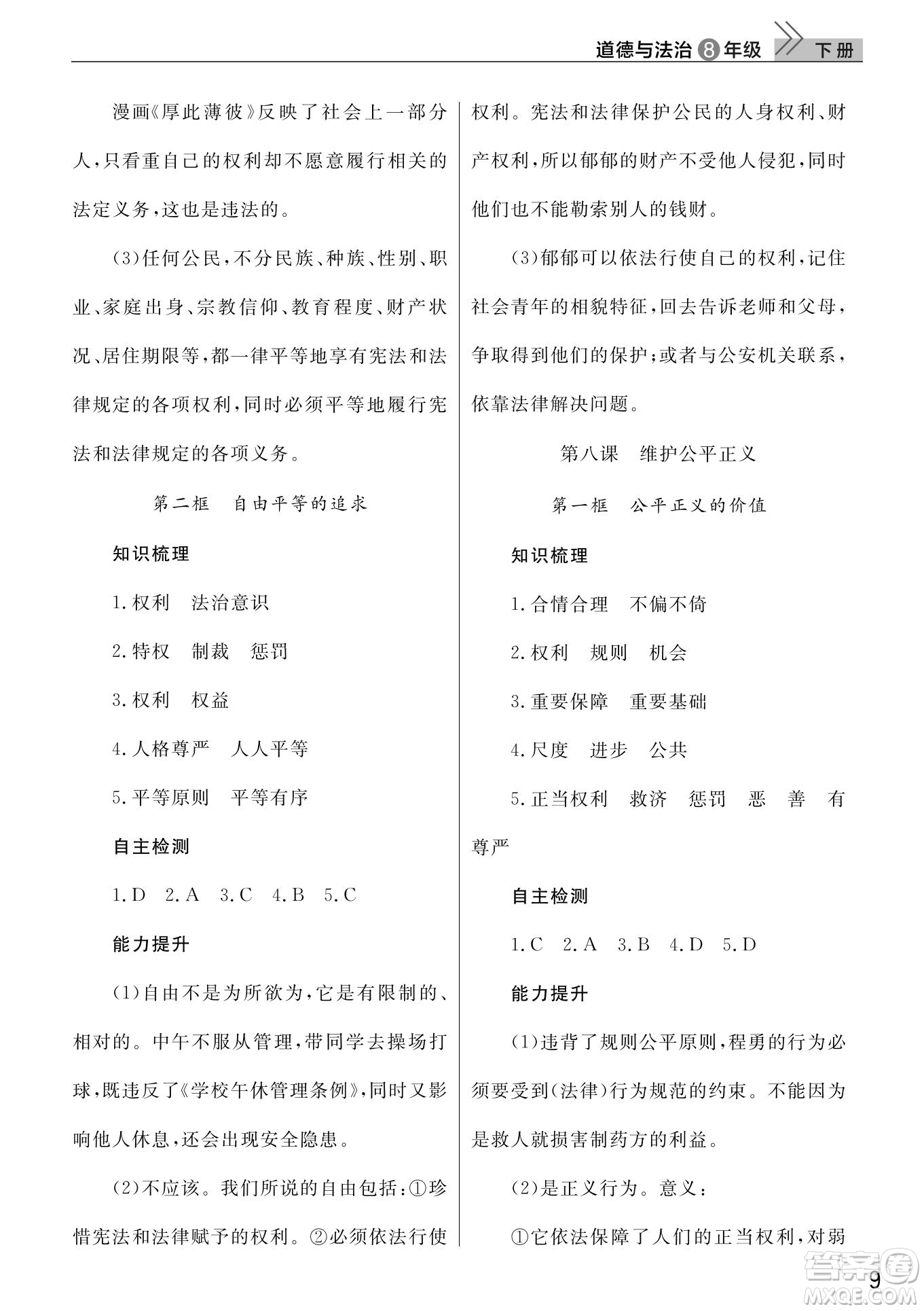 武漢出版社2022智慧學(xué)習(xí)天天向上課堂作業(yè)八年級(jí)道德與法治下冊(cè)人教版答案