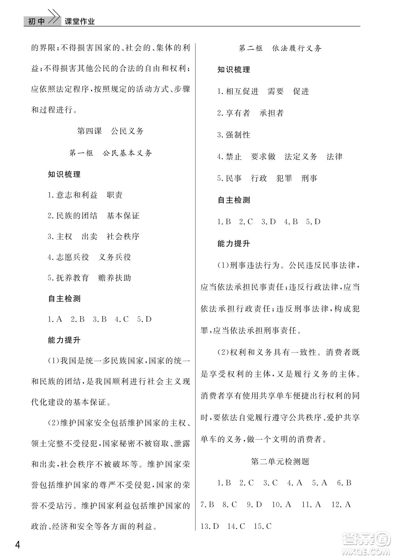 武漢出版社2022智慧學(xué)習(xí)天天向上課堂作業(yè)八年級(jí)道德與法治下冊(cè)人教版答案