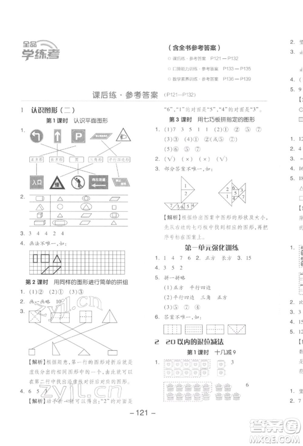 開明出版社2022全品學(xué)練考一年級數(shù)學(xué)下冊人教版參考答案