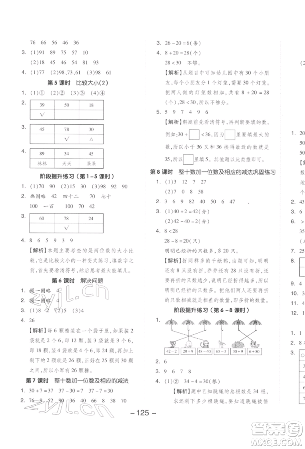 開明出版社2022全品學(xué)練考一年級數(shù)學(xué)下冊人教版參考答案