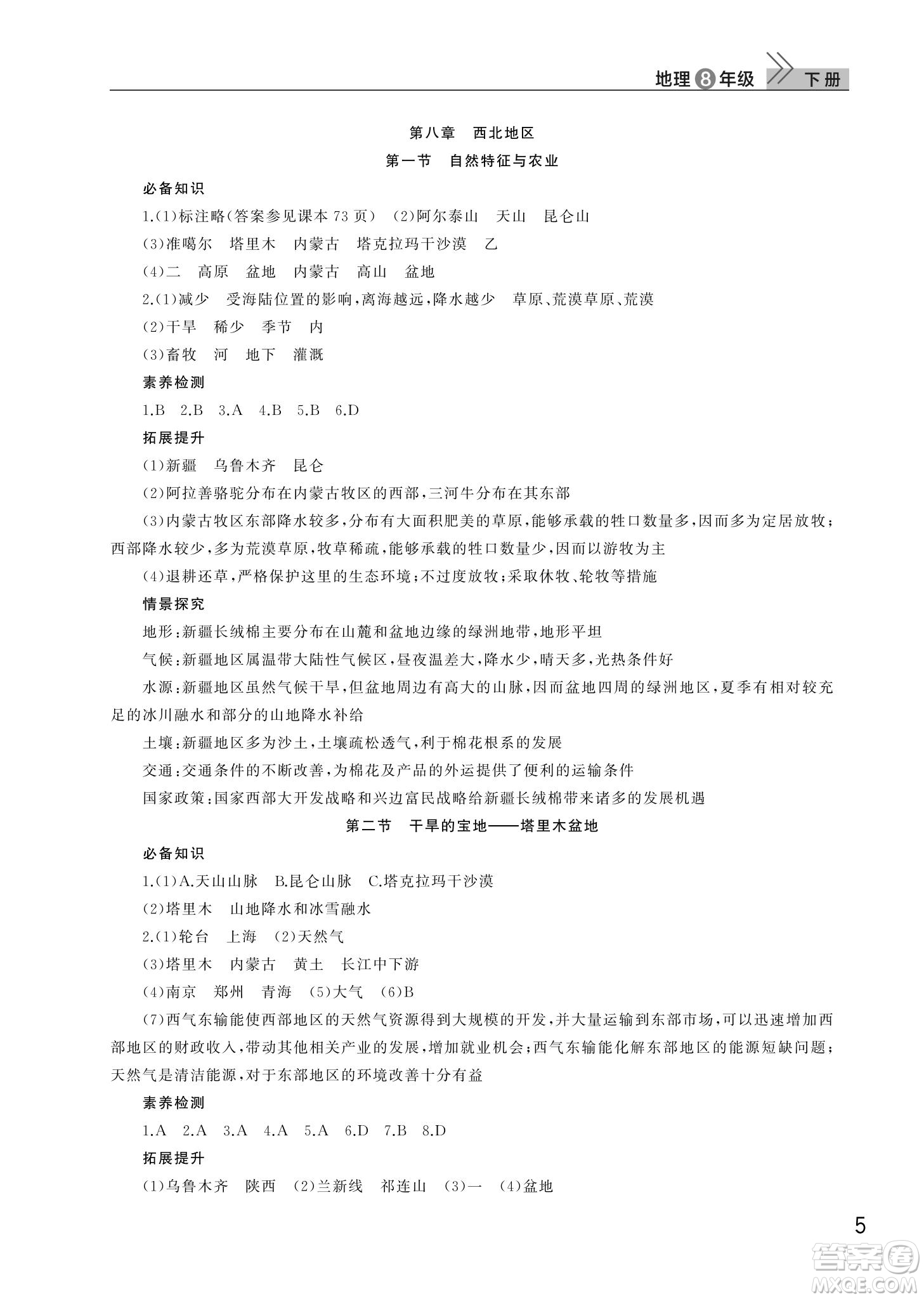 武漢出版社2022智慧學習天天向上課堂作業(yè)八年級地理下冊人教版答案