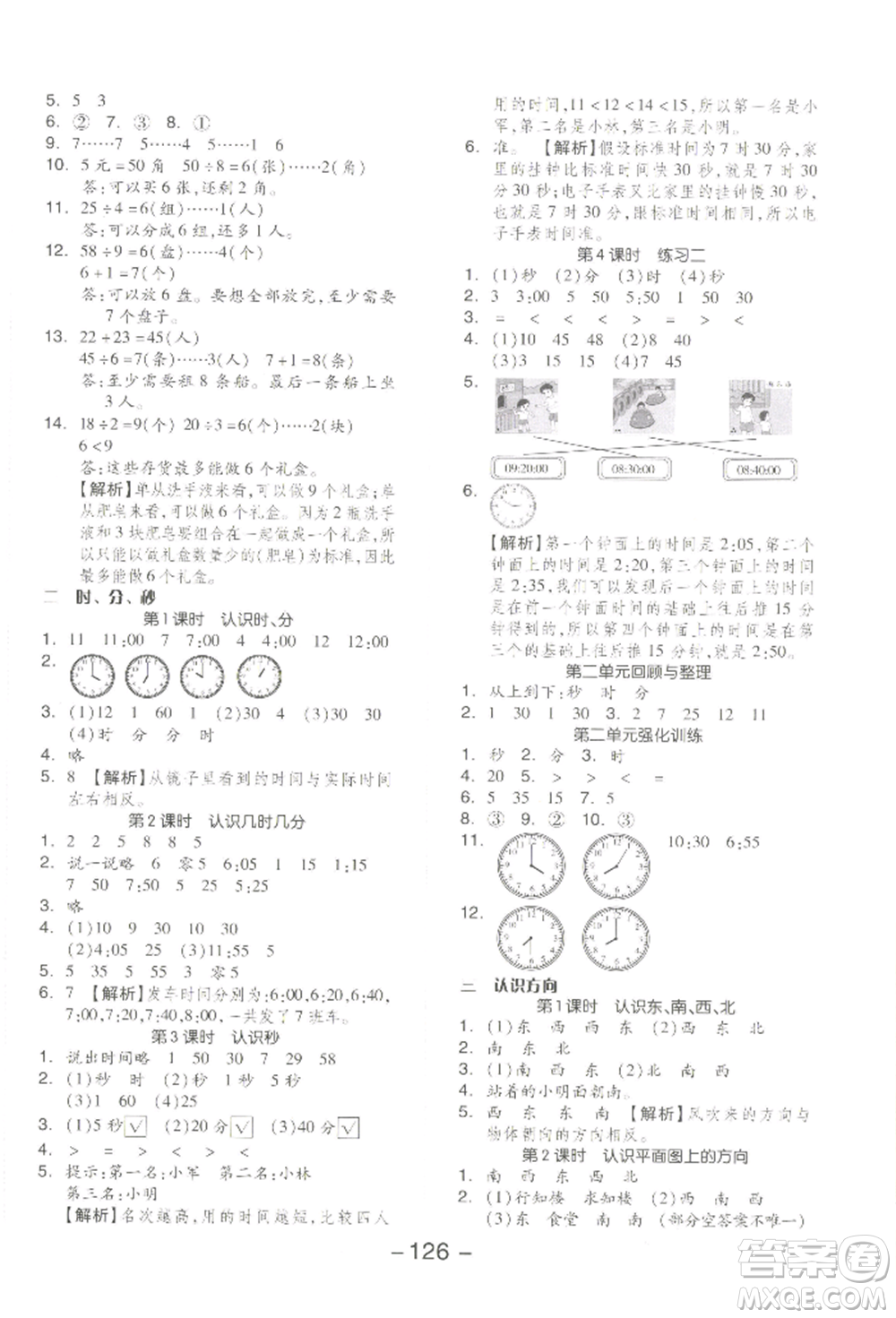 開(kāi)明出版社2022全品學(xué)練考二年級(jí)數(shù)學(xué)下冊(cè)蘇教版參考答案