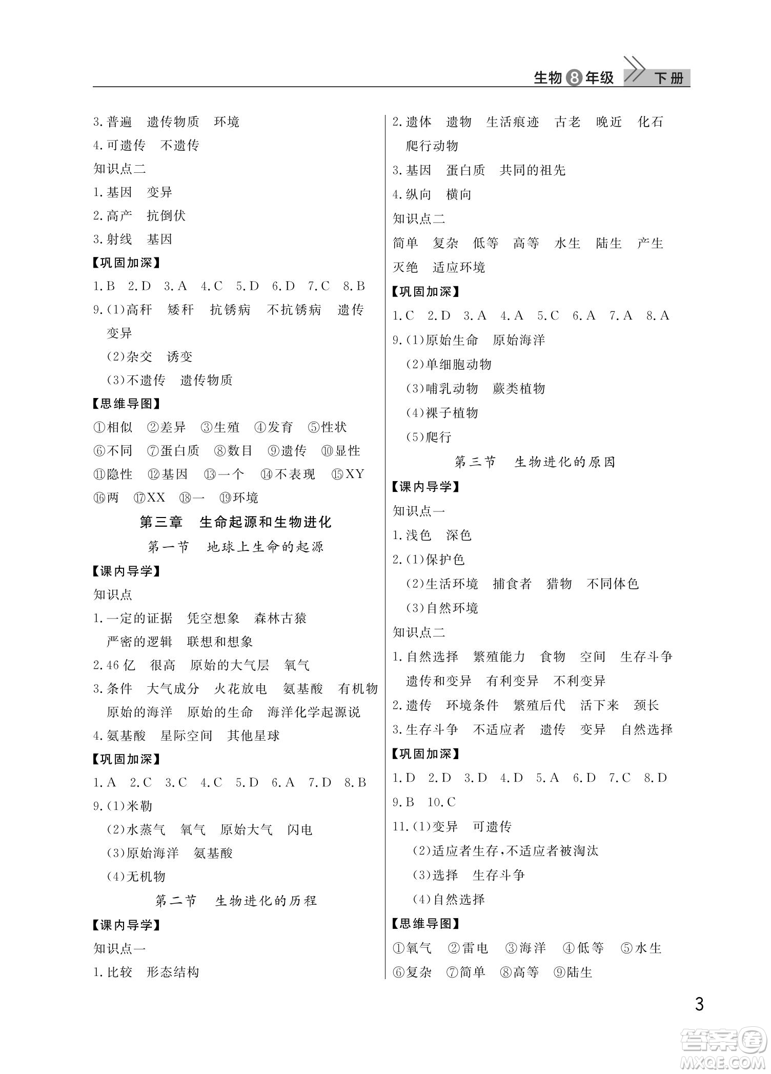 武漢出版社2022智慧學(xué)習(xí)天天向上課堂作業(yè)八年級(jí)生物下冊(cè)人教版答案