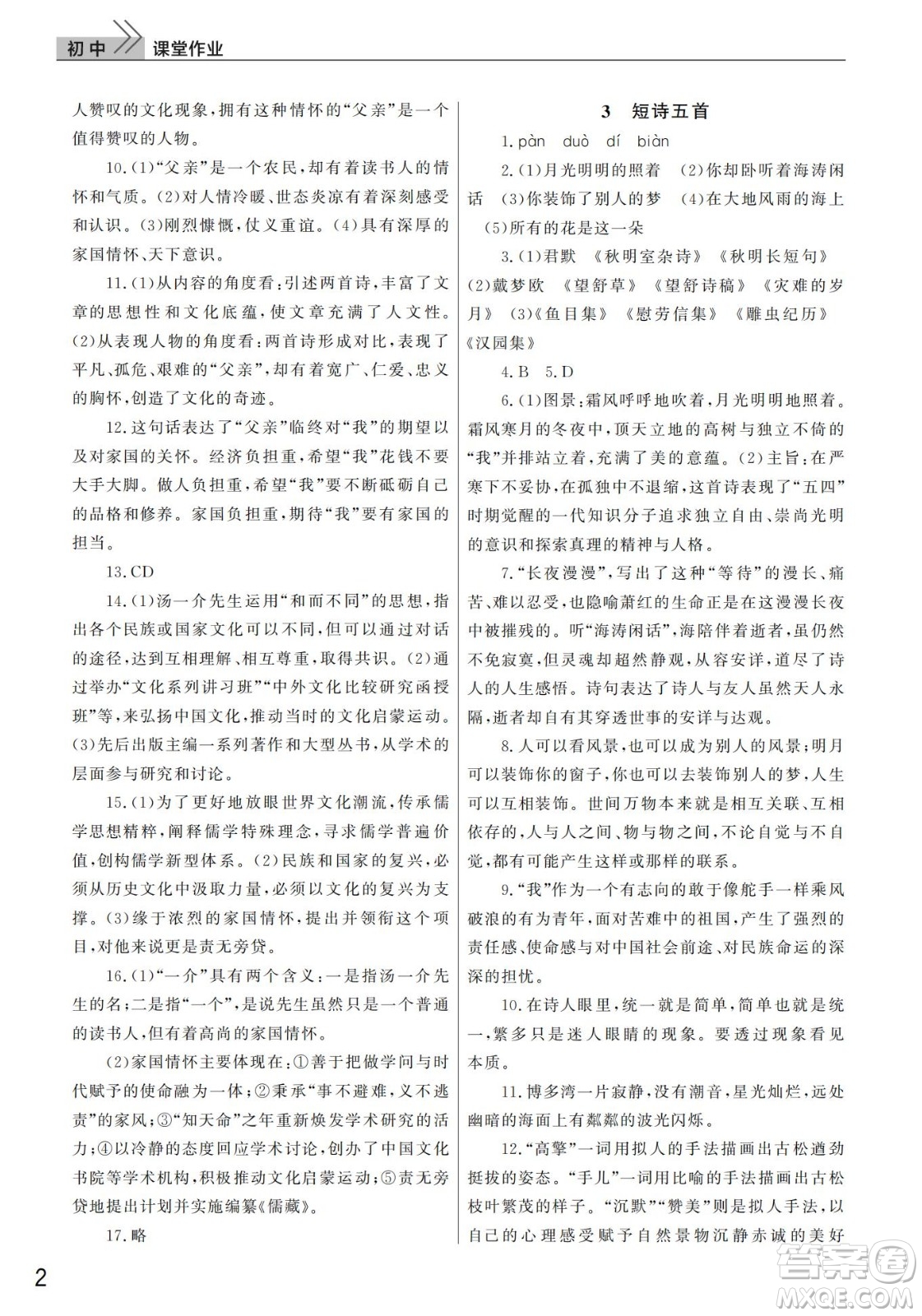 武漢出版社2022智慧學(xué)習(xí)天天向上課堂作業(yè)九年級語文下冊人教版答案