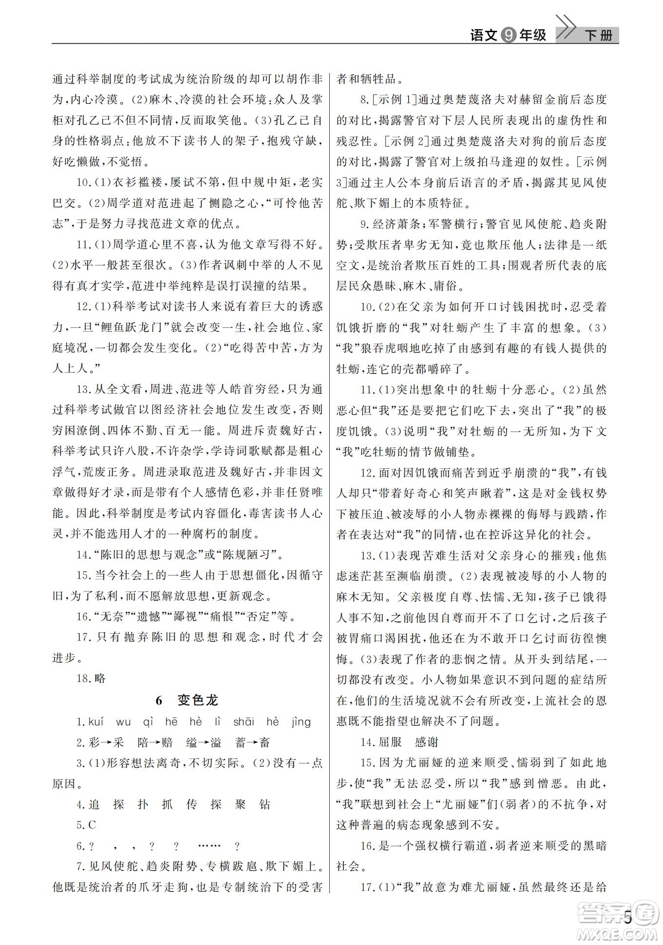 武漢出版社2022智慧學(xué)習(xí)天天向上課堂作業(yè)九年級語文下冊人教版答案