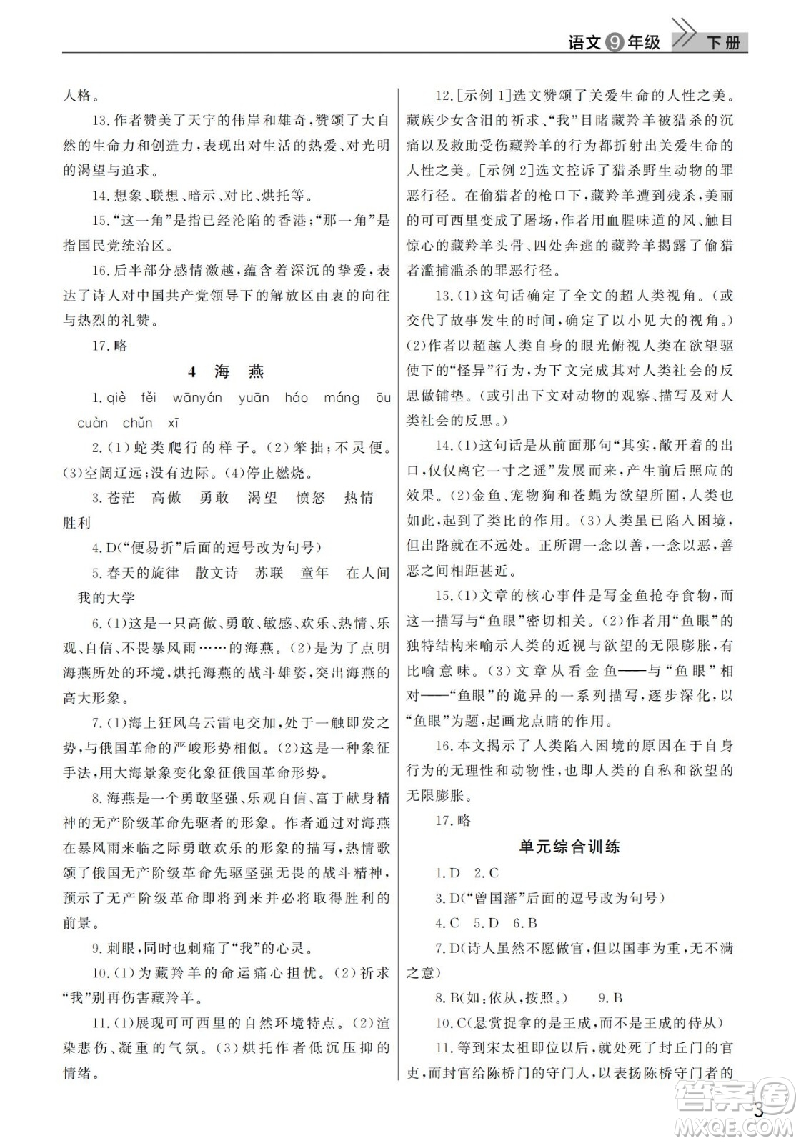 武漢出版社2022智慧學(xué)習(xí)天天向上課堂作業(yè)九年級語文下冊人教版答案