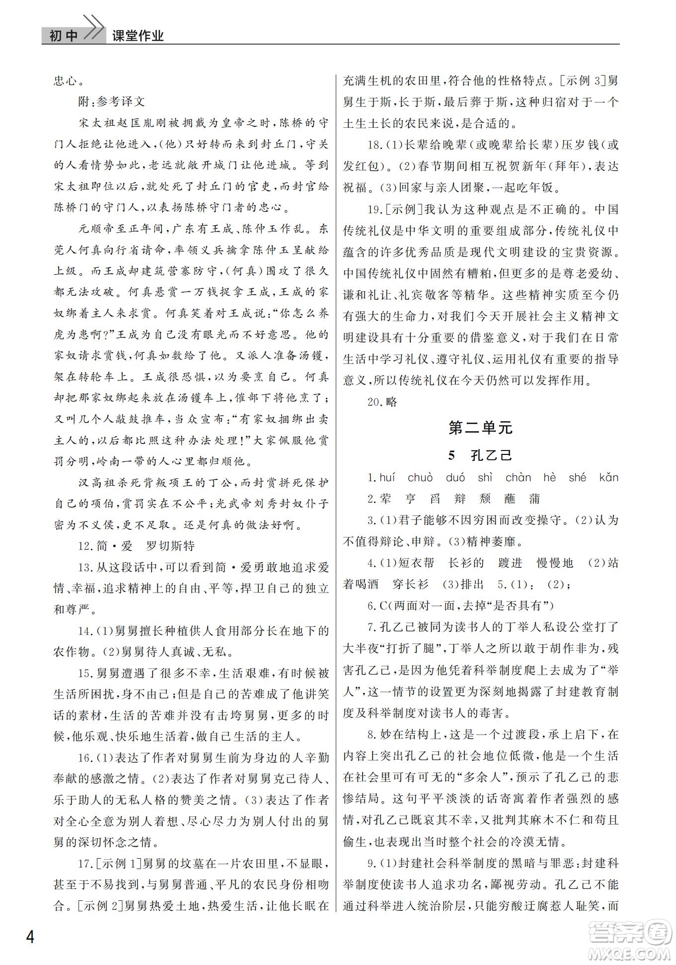 武漢出版社2022智慧學(xué)習(xí)天天向上課堂作業(yè)九年級語文下冊人教版答案