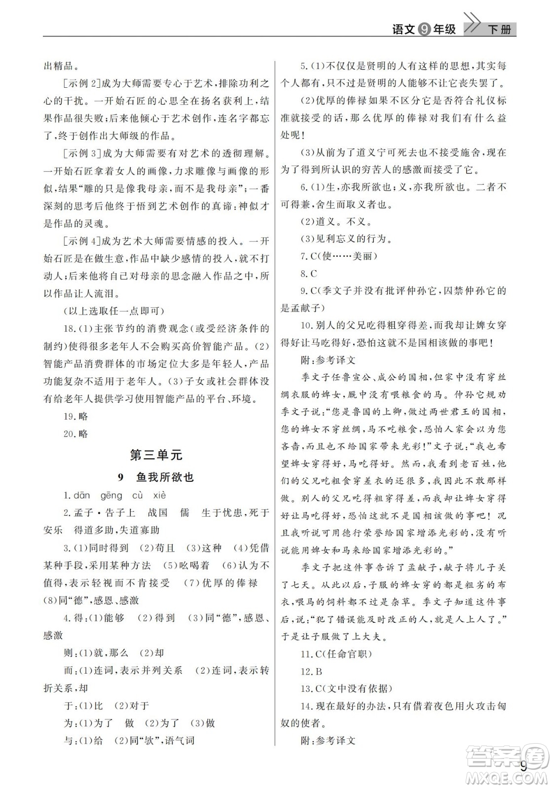 武漢出版社2022智慧學(xué)習(xí)天天向上課堂作業(yè)九年級語文下冊人教版答案