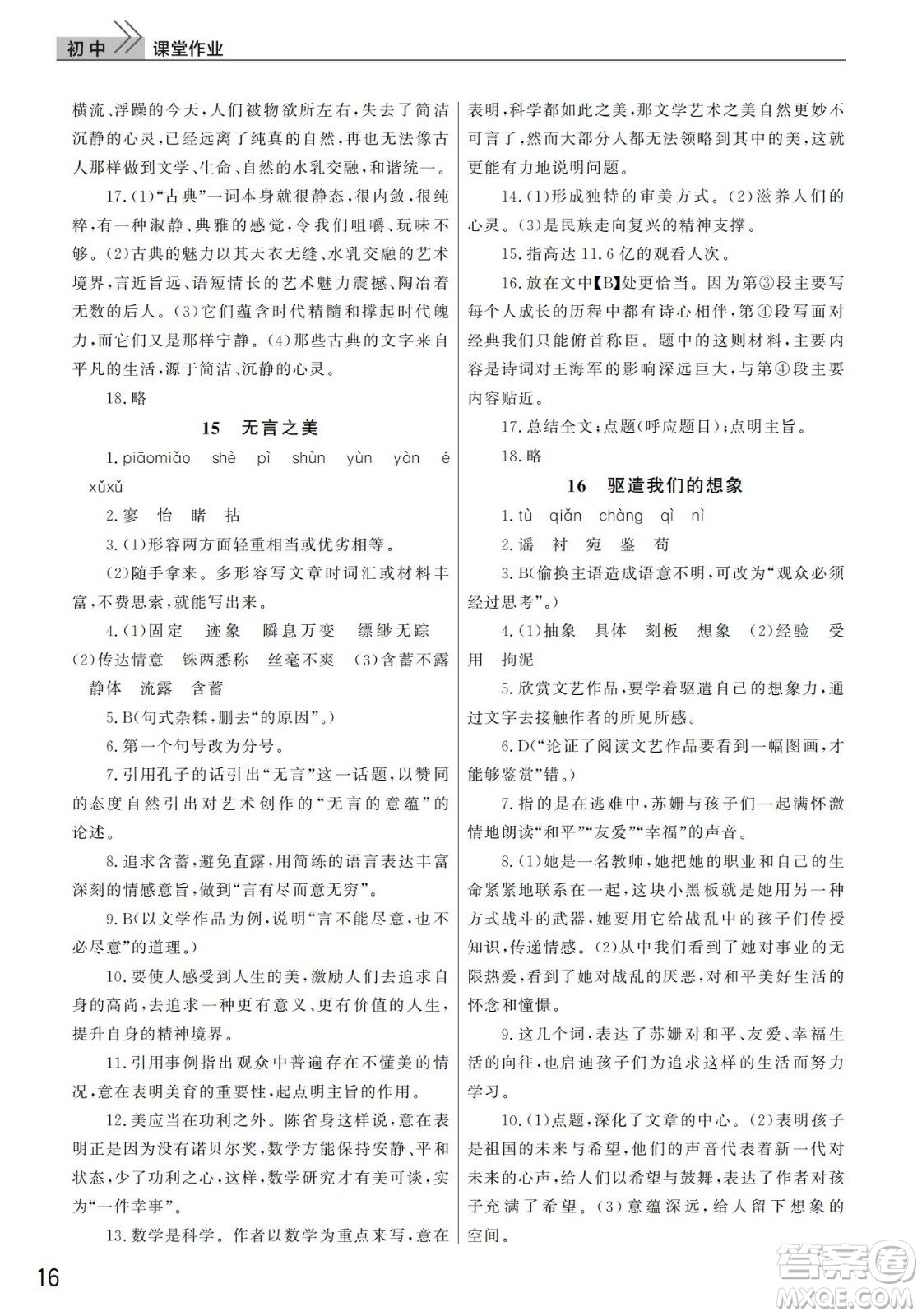 武漢出版社2022智慧學(xué)習(xí)天天向上課堂作業(yè)九年級語文下冊人教版答案