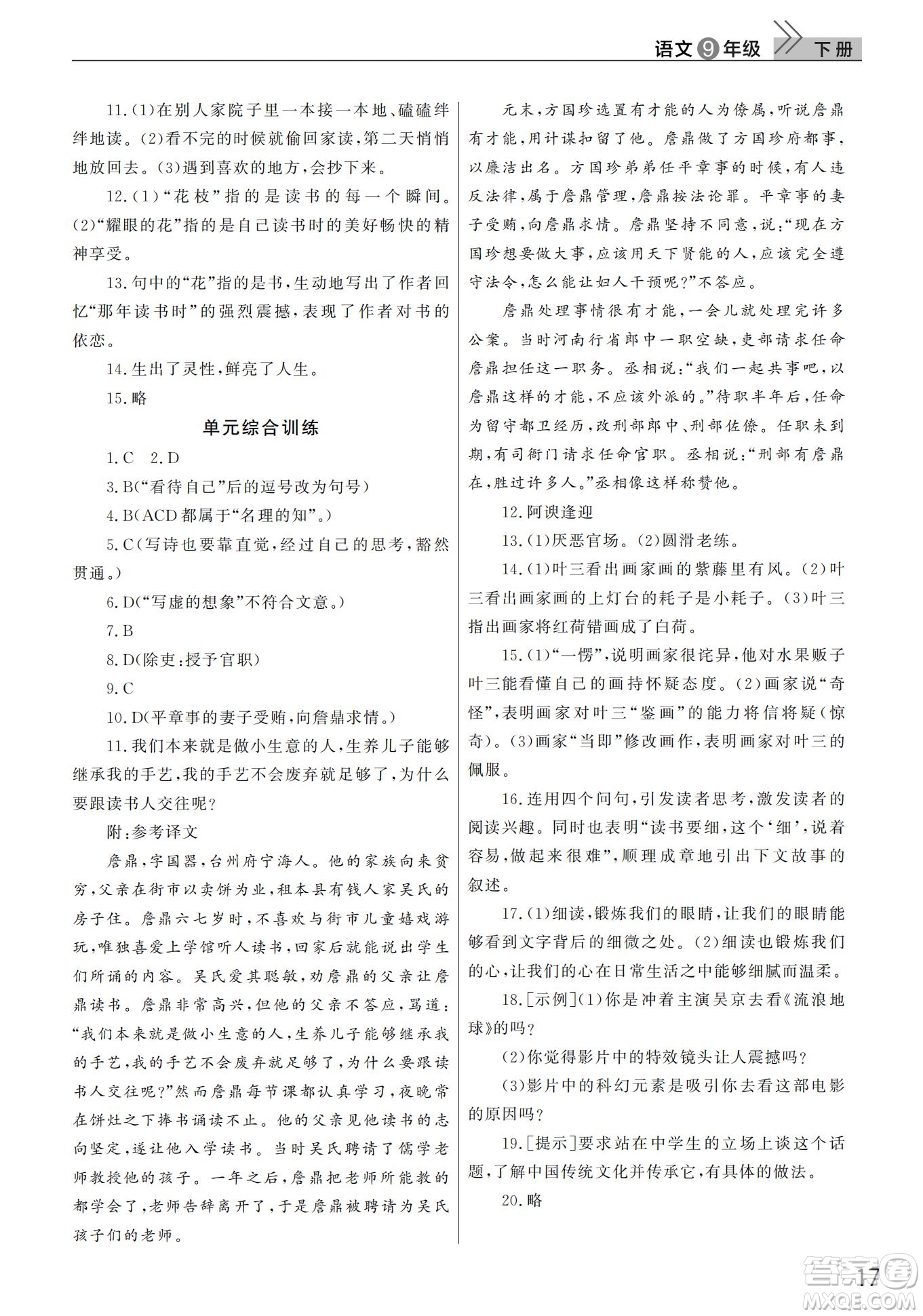 武漢出版社2022智慧學(xué)習(xí)天天向上課堂作業(yè)九年級語文下冊人教版答案