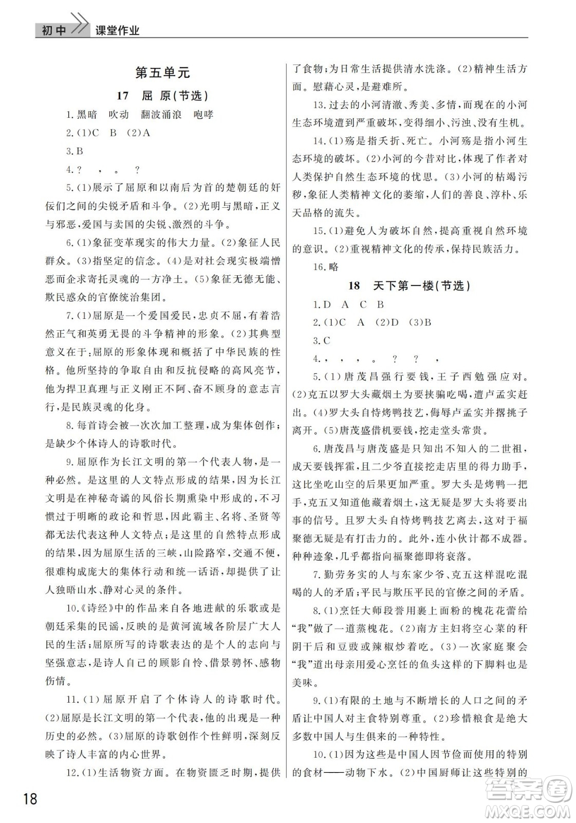 武漢出版社2022智慧學(xué)習(xí)天天向上課堂作業(yè)九年級語文下冊人教版答案