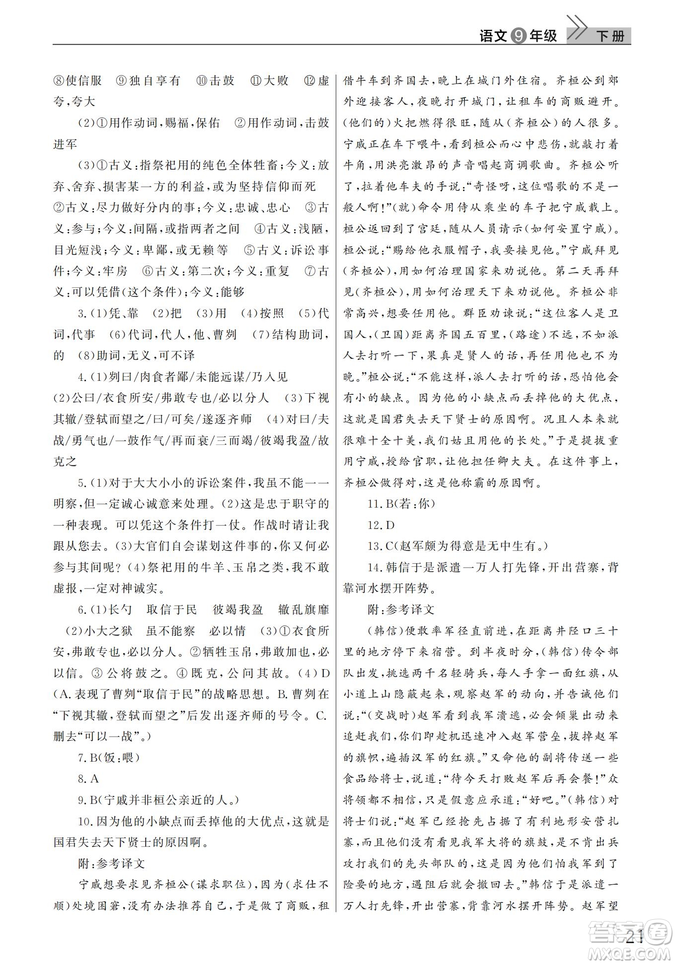 武漢出版社2022智慧學(xué)習(xí)天天向上課堂作業(yè)九年級語文下冊人教版答案