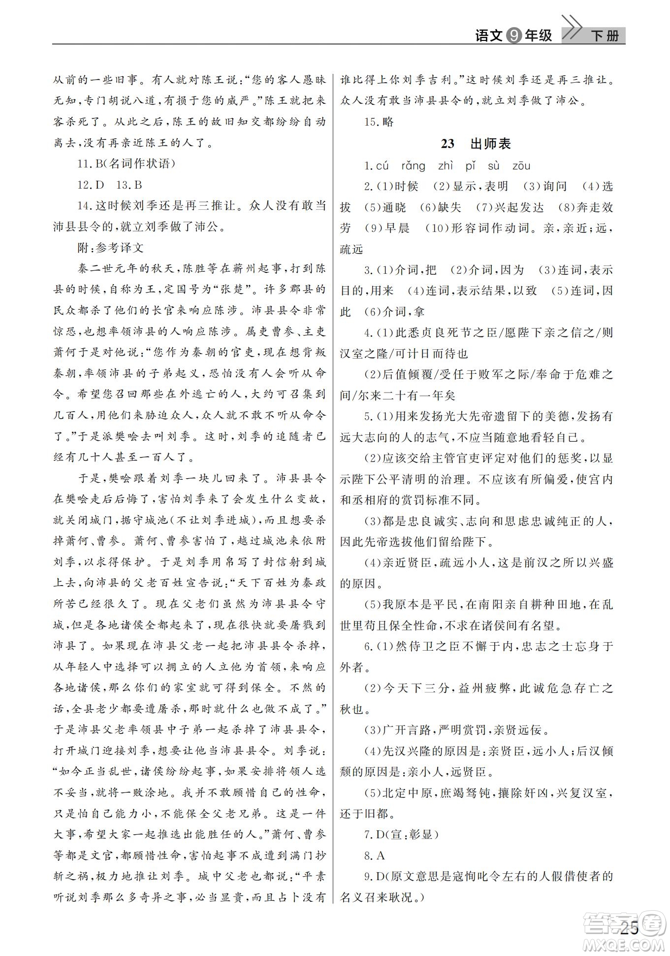 武漢出版社2022智慧學(xué)習(xí)天天向上課堂作業(yè)九年級語文下冊人教版答案