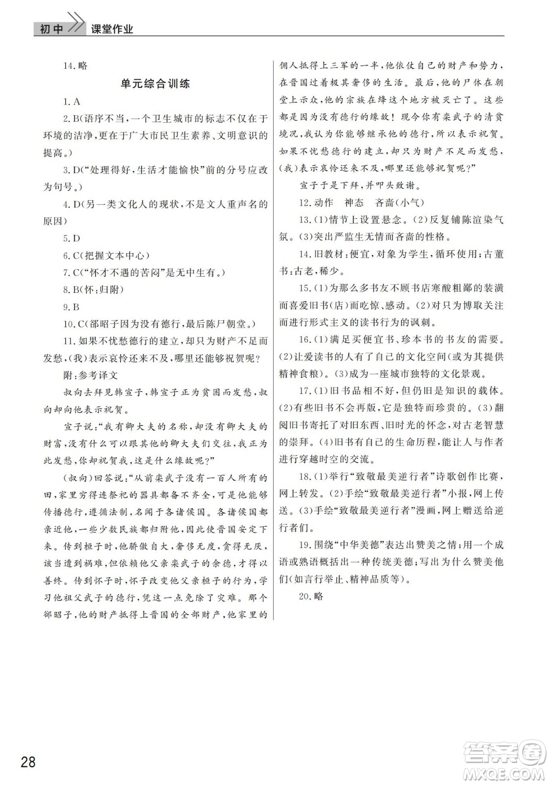 武漢出版社2022智慧學(xué)習(xí)天天向上課堂作業(yè)九年級語文下冊人教版答案