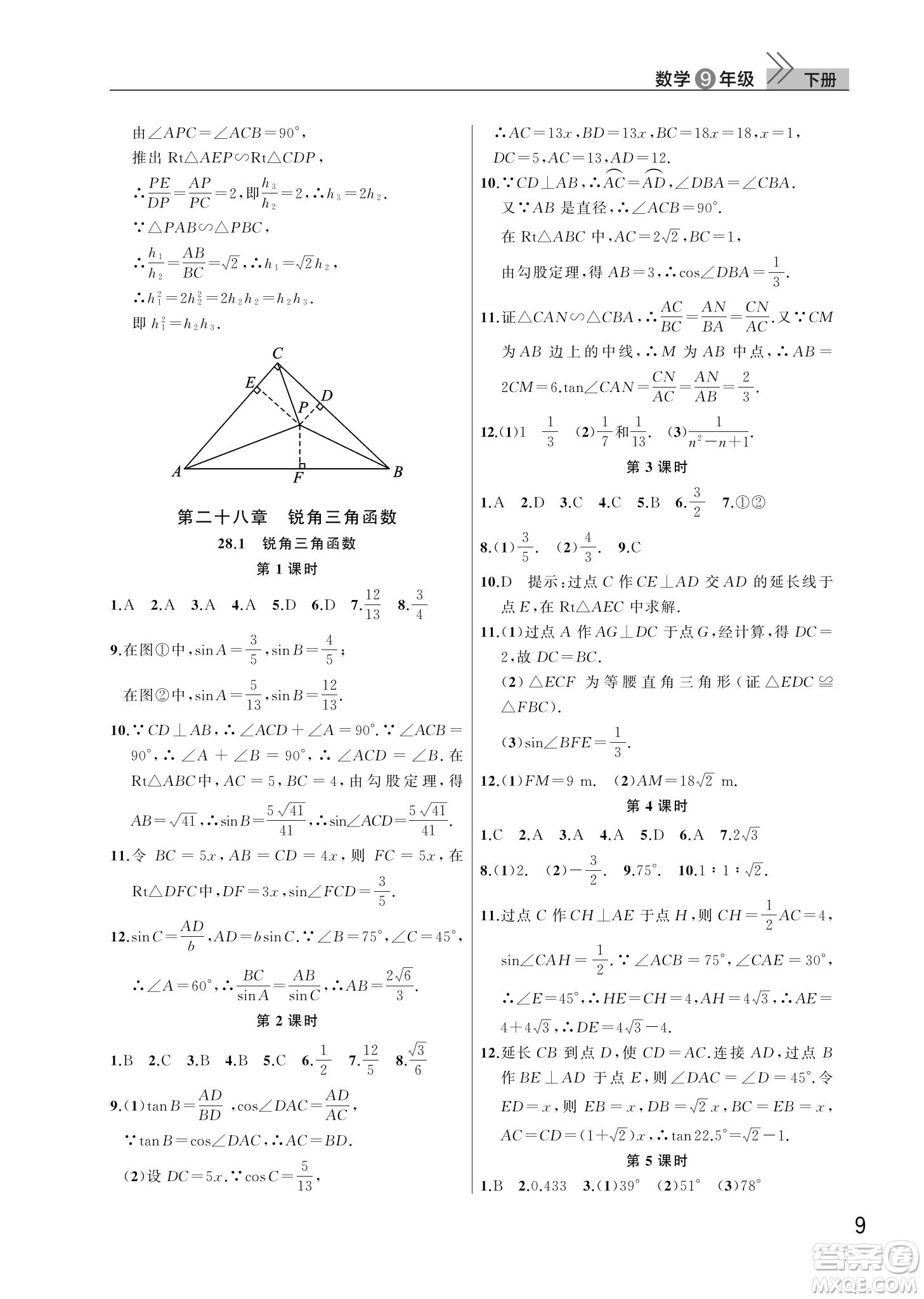 武漢出版社2022智慧學(xué)習(xí)天天向上課堂作業(yè)九年級數(shù)學(xué)下冊人教版答案