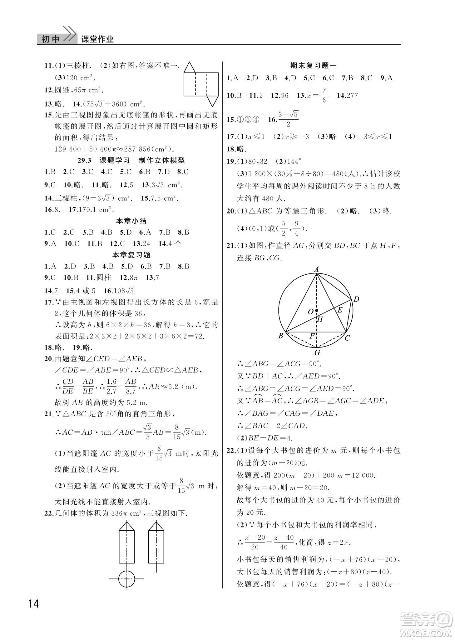 武漢出版社2022智慧學(xué)習(xí)天天向上課堂作業(yè)九年級數(shù)學(xué)下冊人教版答案