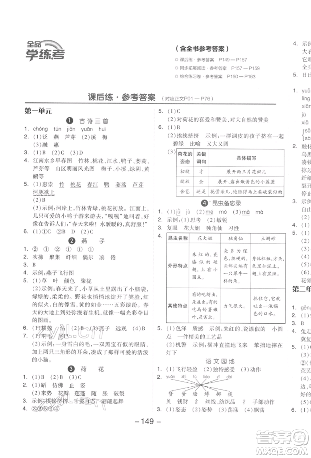 開明出版社2022全品學(xué)練考三年級(jí)語文下冊(cè)人教版參考答案