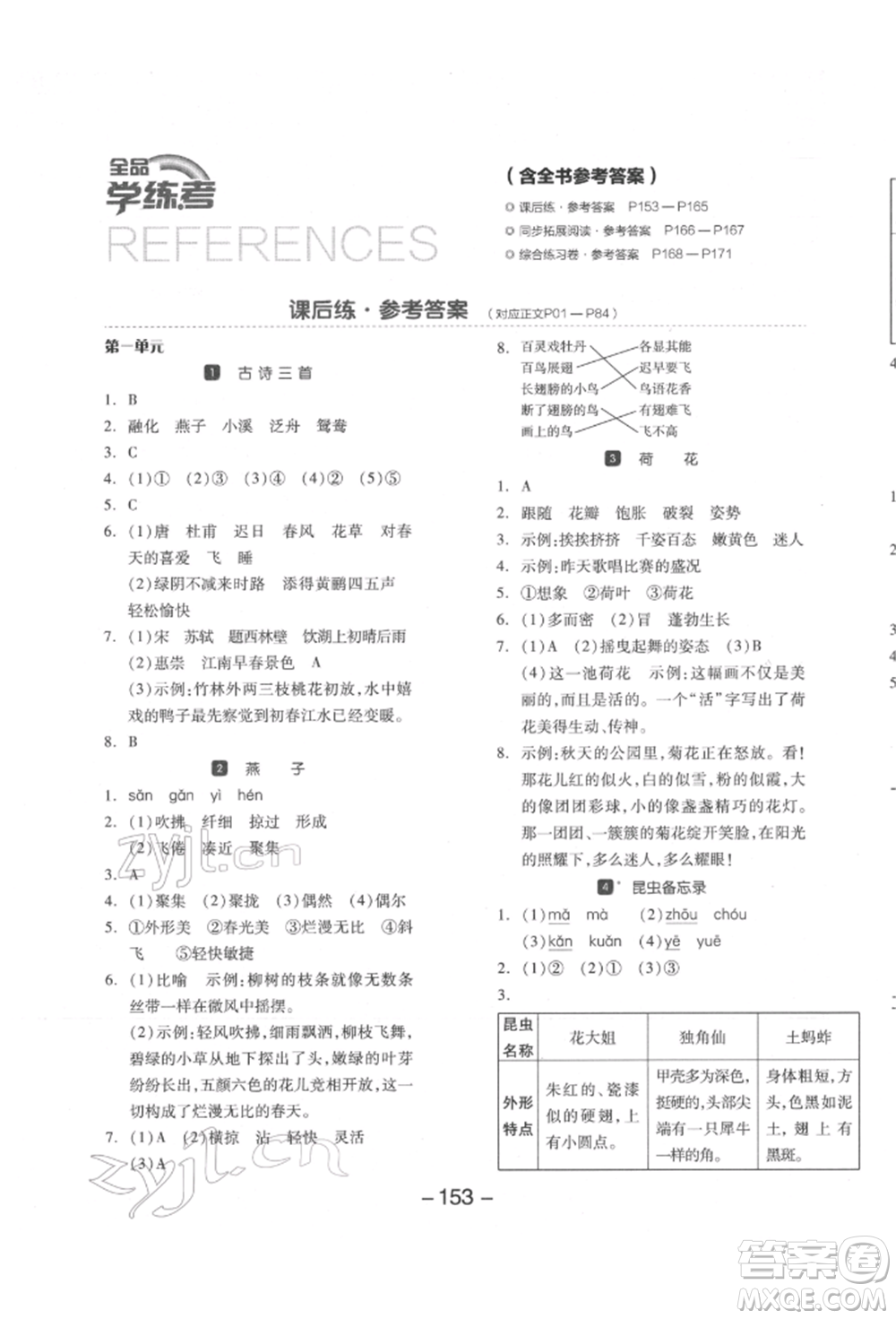 開明出版社2022全品學(xué)練考三年級語文下冊人教版江蘇專版參考答案