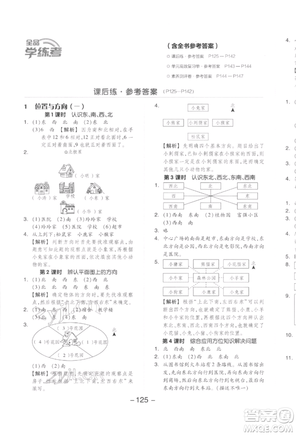 開明出版社2022全品學(xué)練考三年級(jí)數(shù)學(xué)下冊(cè)人教版參考答案