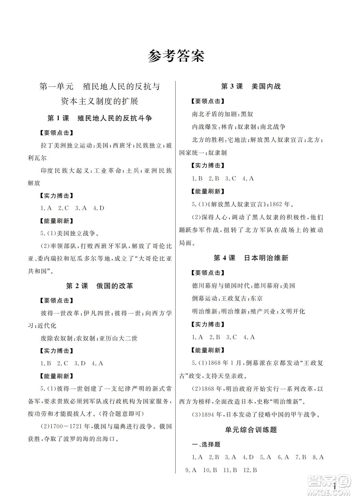 武漢出版社2022智慧學(xué)習(xí)天天向上課堂作業(yè)九年級歷史下冊人教版答案