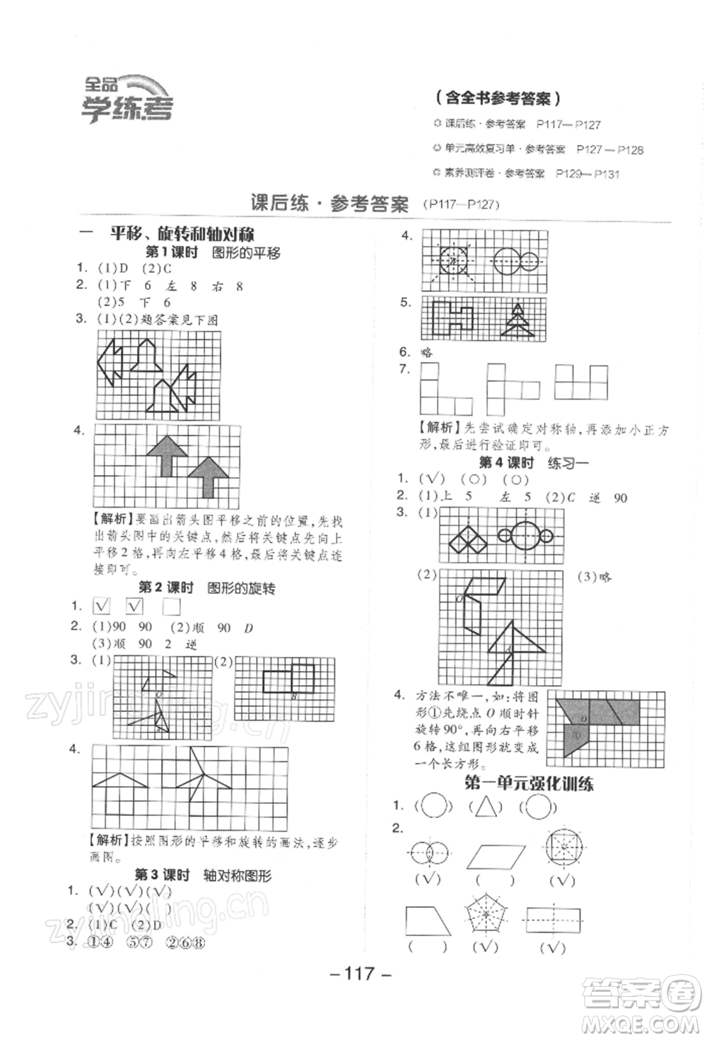 開明出版社2022全品學(xué)練考四年級(jí)數(shù)學(xué)下冊(cè)蘇教版參考答案