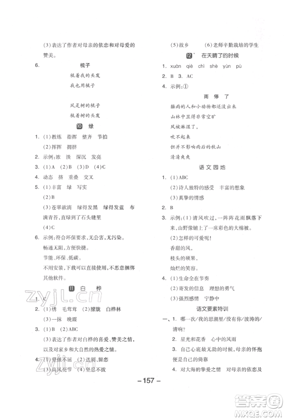 開(kāi)明出版社2022全品學(xué)練考四年級(jí)語(yǔ)文下冊(cè)人教版江蘇專(zhuān)版參考答案