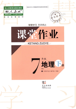 武漢出版社2022智慧學(xué)習(xí)天天向上課堂作業(yè)七年級(jí)地理下冊(cè)人教版答案