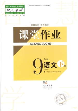 武漢出版社2022智慧學(xué)習(xí)天天向上課堂作業(yè)九年級語文下冊人教版答案