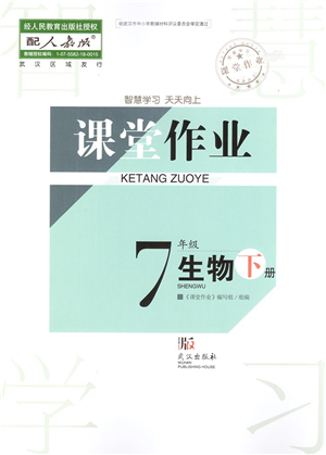 武漢出版社2022智慧學(xué)習(xí)天天向上課堂作業(yè)七年級(jí)生物下冊人教版答案