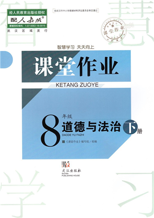 武漢出版社2022智慧學(xué)習(xí)天天向上課堂作業(yè)八年級(jí)道德與法治下冊(cè)人教版答案